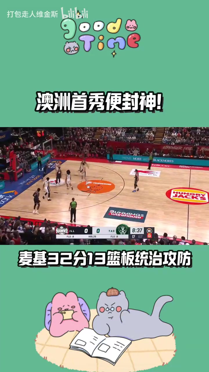 腦子以下全是頂配麥基澳洲首秀狂砍32分13板統(tǒng)治攻防