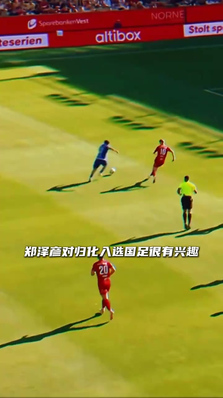 可歸化23歲華裔鄭澤彥身價(jià)升至120萬(wàn)歐僅次于塞鳥(niǎo)王鈺棟