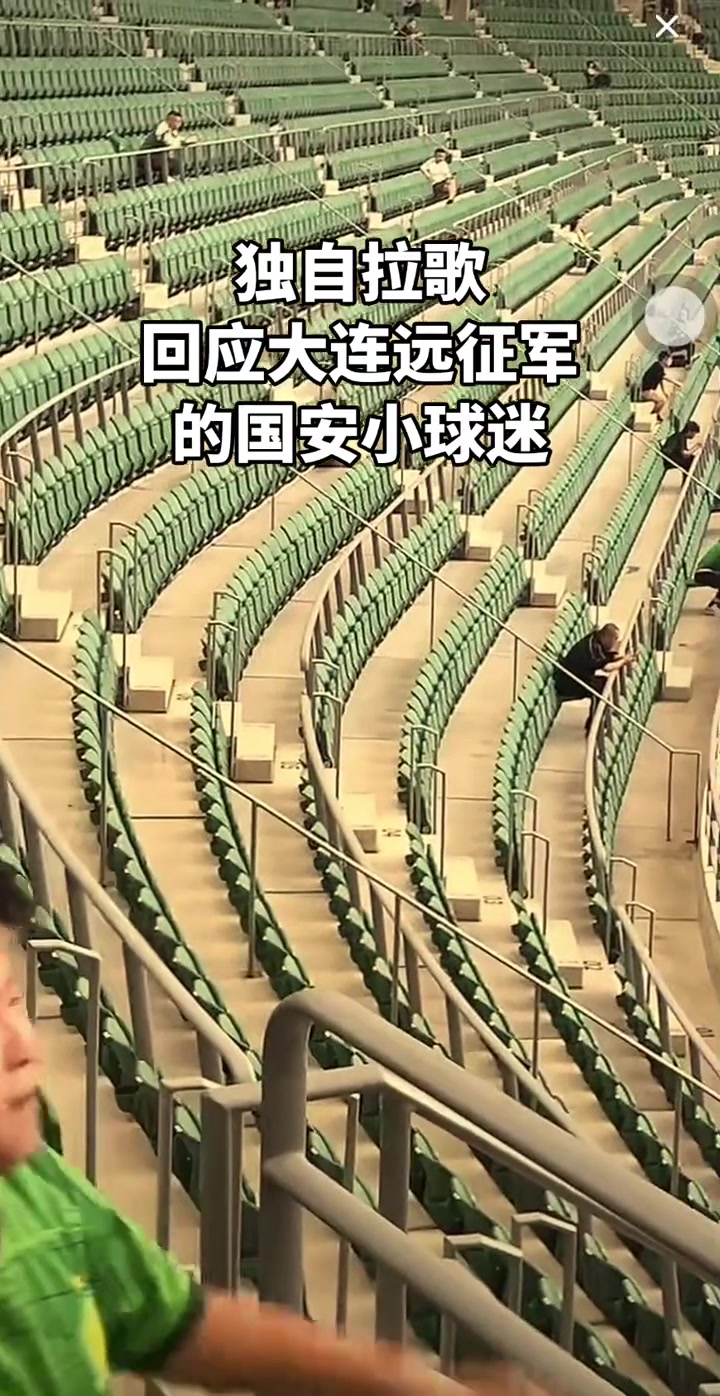 孤勇者北京國安小球迷在工體獨(dú)自拉歌單挑大連遠(yuǎn)征軍
