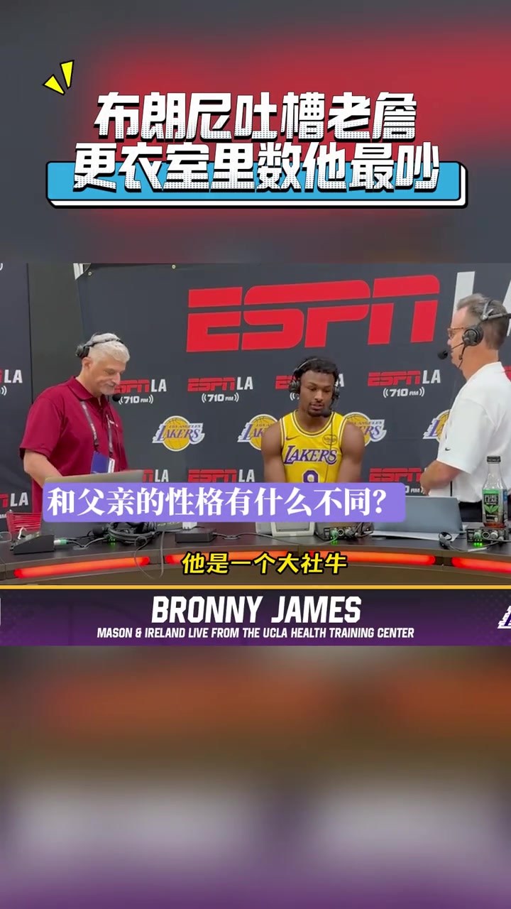 湖人媒體日 布朗尼吐槽老爹整個更衣室就他最吵