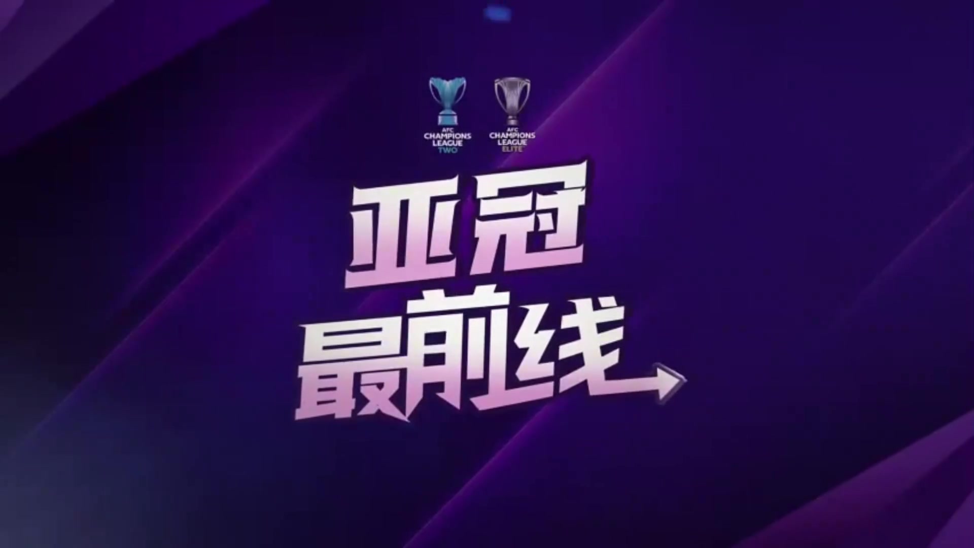 成都蓉城亞冠賽前發(fā)布會,徐正源江原FC很強硬比賽不會容易