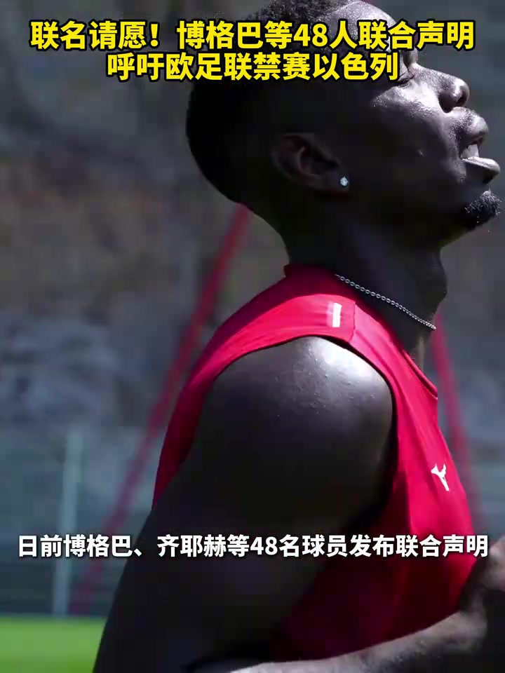 聯(lián)名請(qǐng)?jiān)覆└癜偷?8人聯(lián)合聲明呼吁歐足聯(lián)禁賽以色列