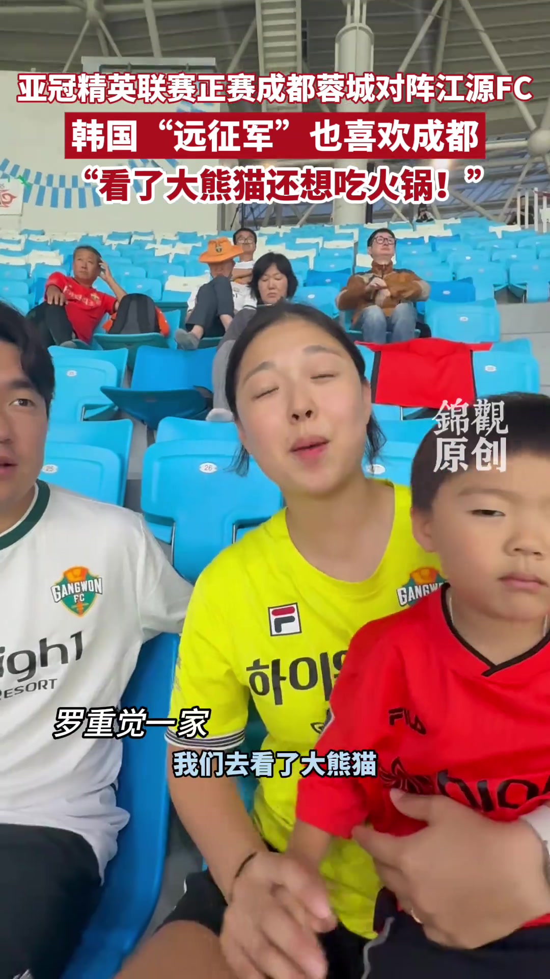 韓國遠征軍球迷點贊成都 看了大熊貓還想吃火鍋