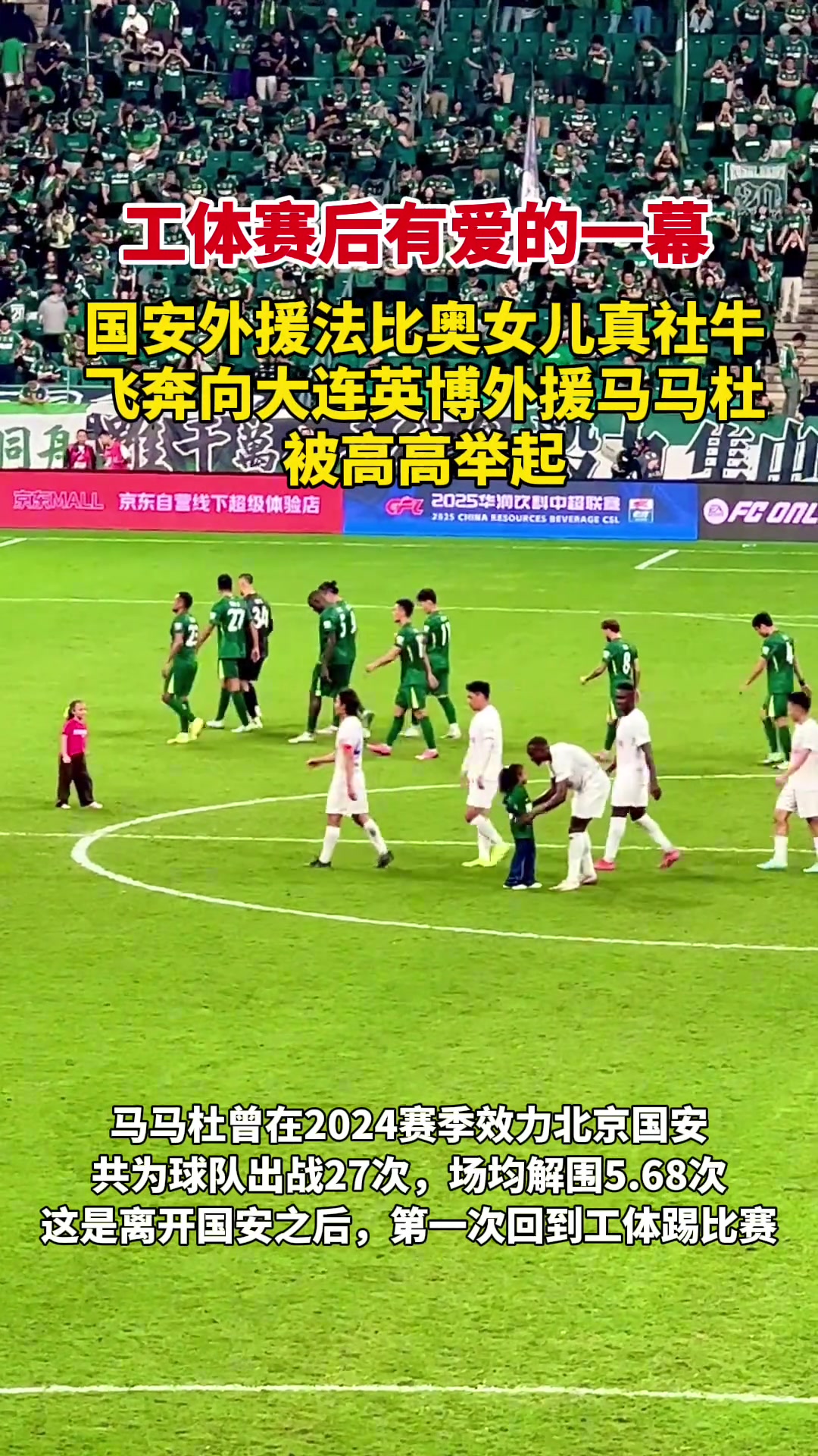 小社牛馬馬杜重回工體法比奧女兒直接向他飛奔而來