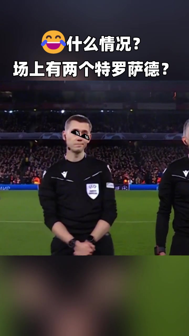 什么情況場(chǎng)上怎么有兩個(gè)特羅薩德