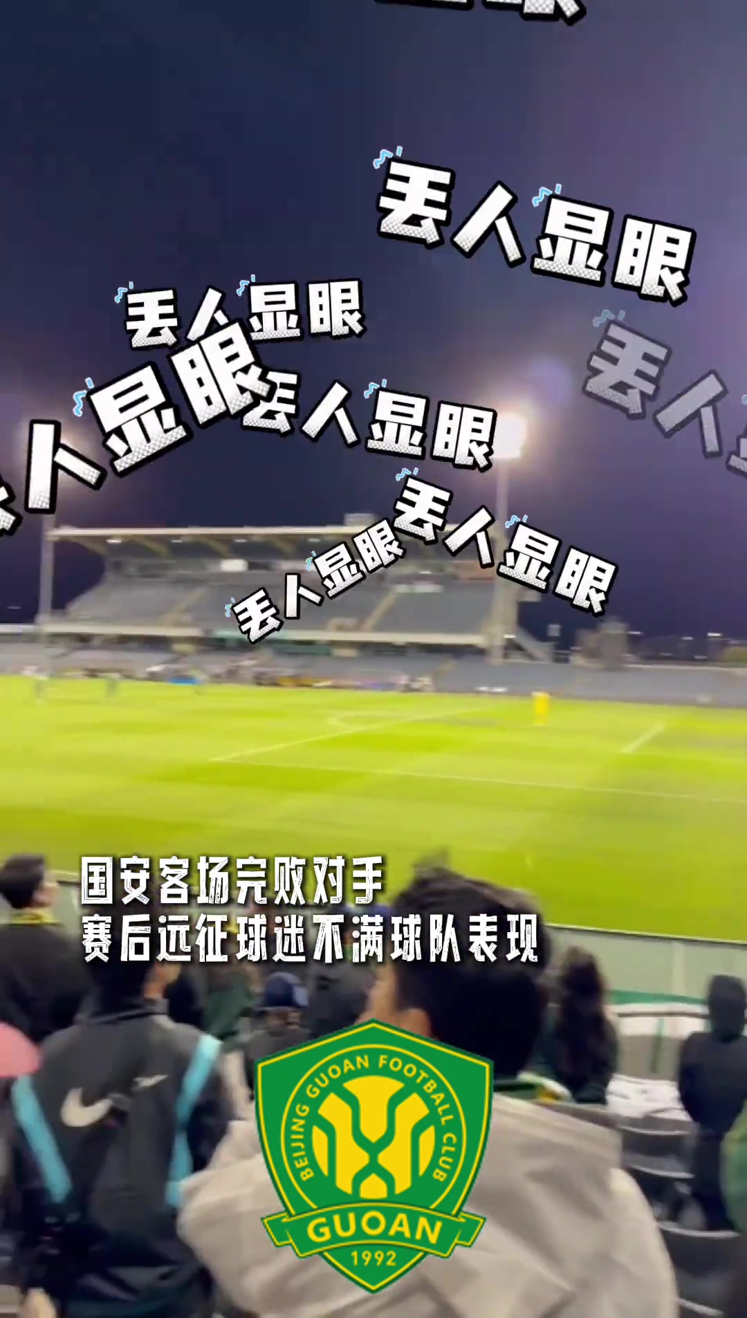 怒其不爭亞冠客場完敗實拍國安遠征軍大罵丟人現(xiàn)眼