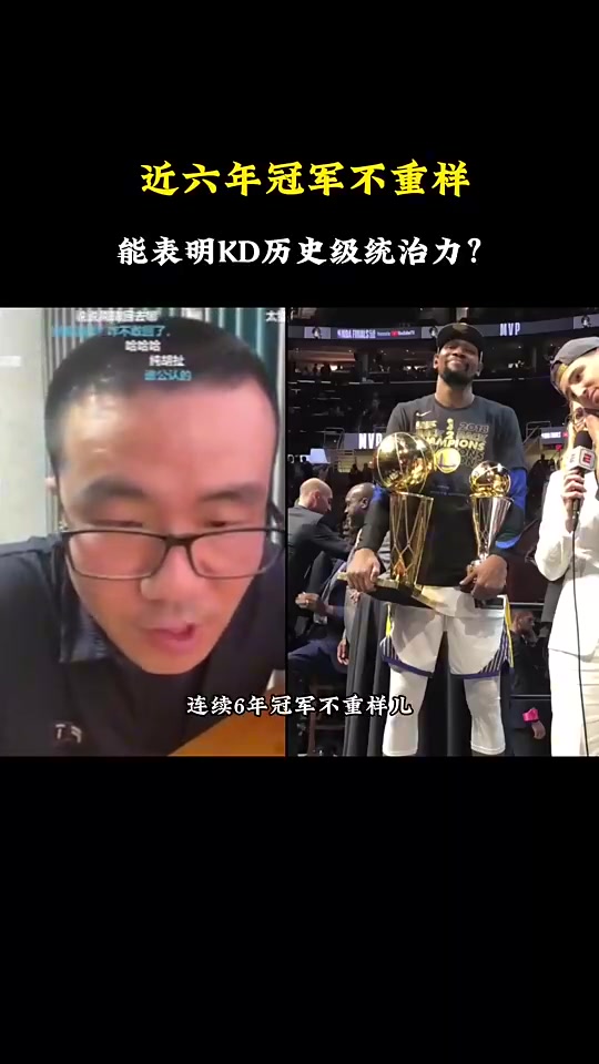KD兩連FMVP能否證明統(tǒng)治力徐靜雨不是他兩連而是庫里兩個(gè)老大冠軍