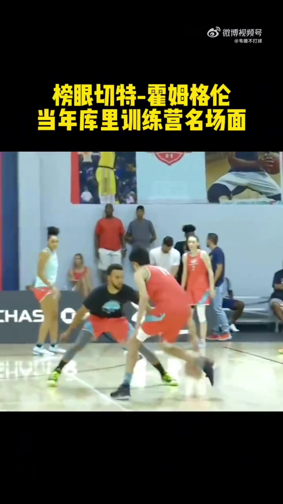 初生牛犢切特選秀前在庫里訓(xùn)練營花式過掉庫里完成暴扣