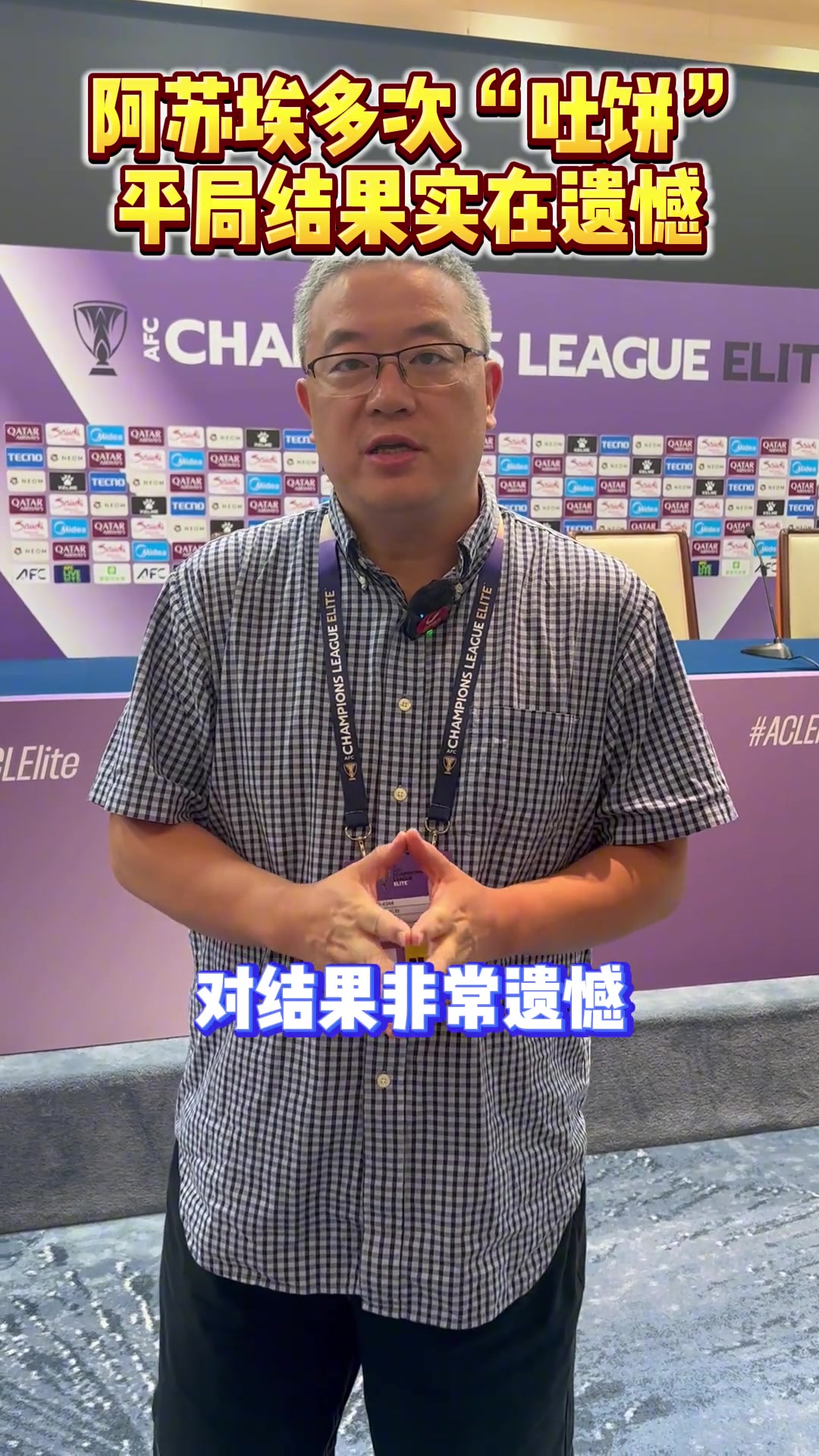 阿蘇埃多次吐餅申花亞冠收獲平局實在遺憾