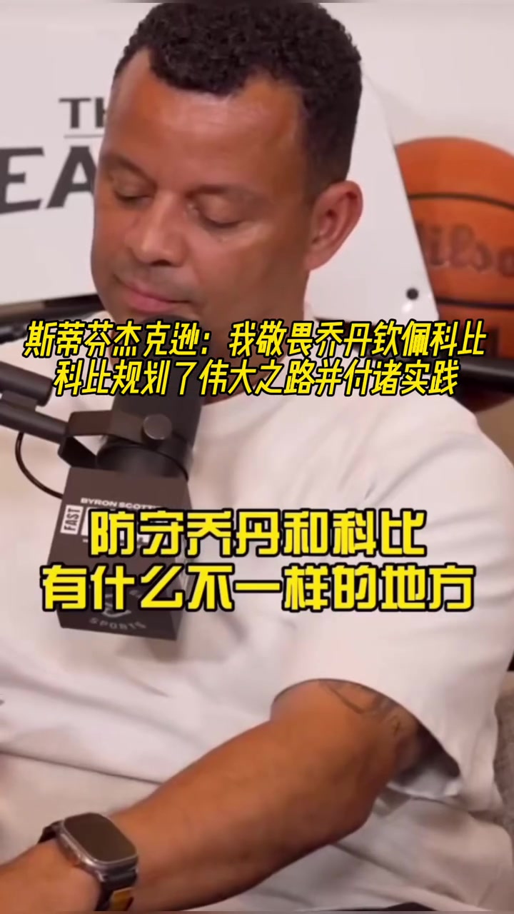 杰克遜我敬畏喬丹但真正欽佩是科比他規(guī)劃偉大之路并付諸實踐