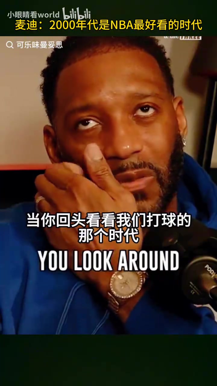 麥迪2000年代是最好看的籃球時代現(xiàn)在你看不到那種側(cè)翼球員