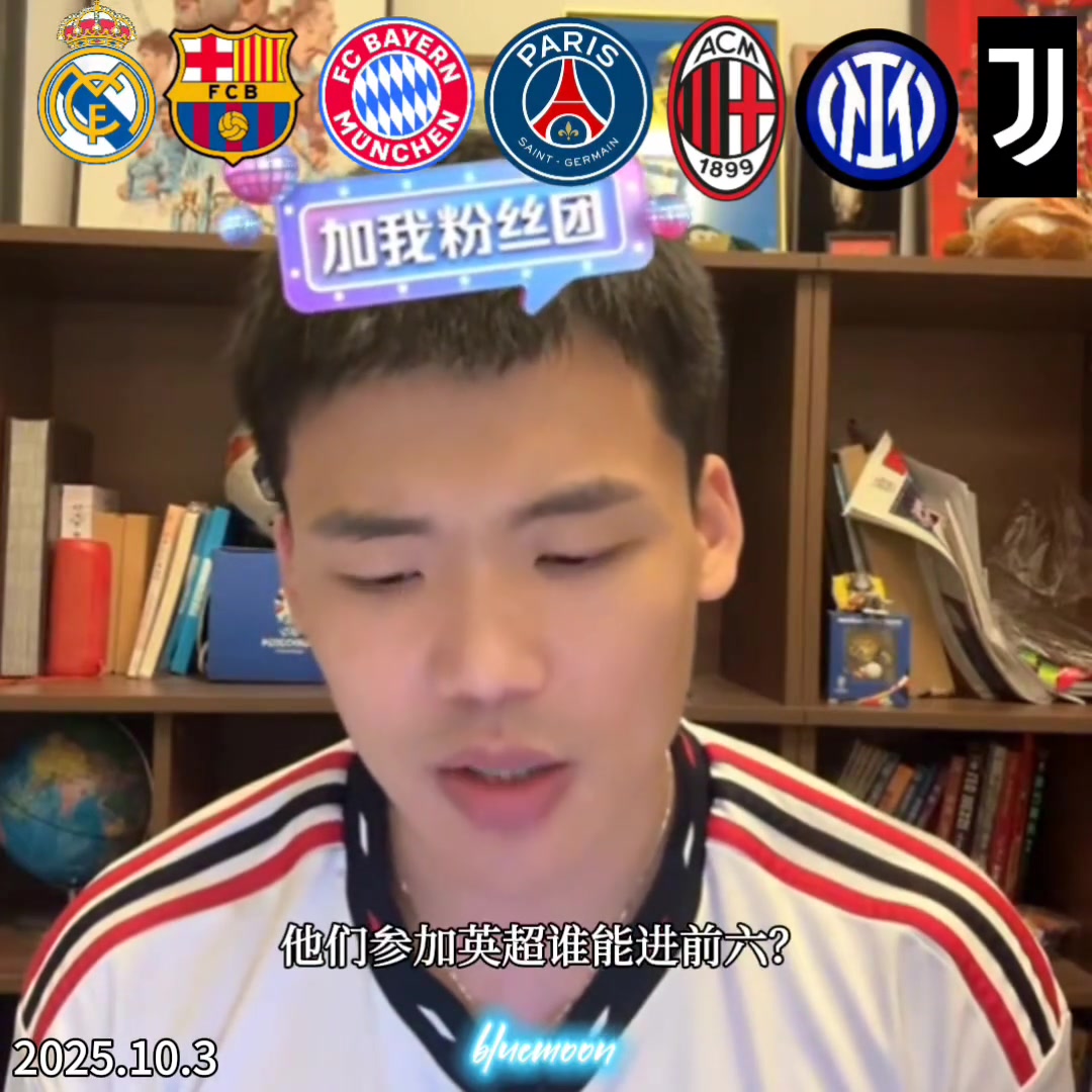 王楚淇如果皇薩仁巴黎意甲三強(qiáng)來打英超誰能進(jìn)前六