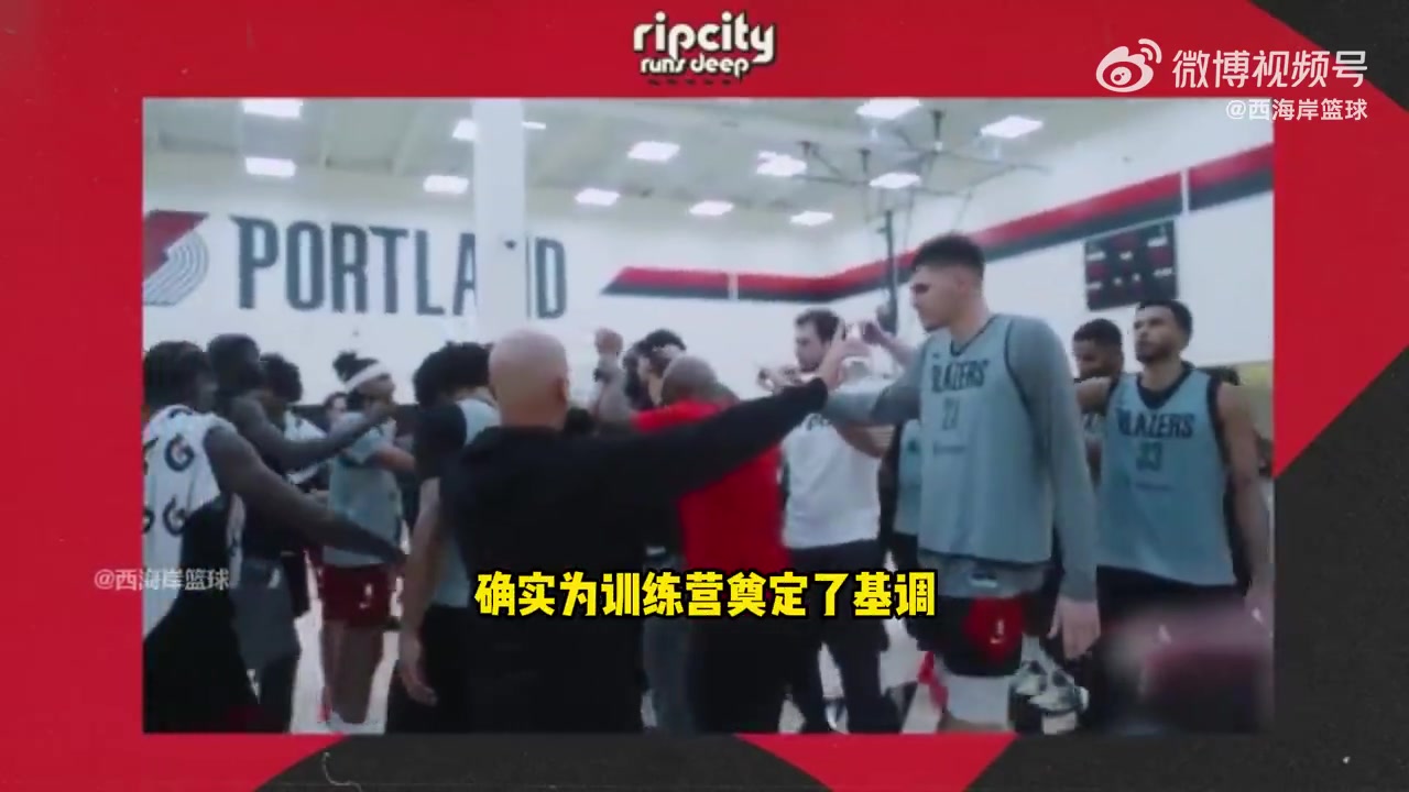 拓記談?dòng)?xùn)練營(yíng)克林根和楊瀚森對(duì)抗互相進(jìn)步夏普是一大亮點(diǎn)