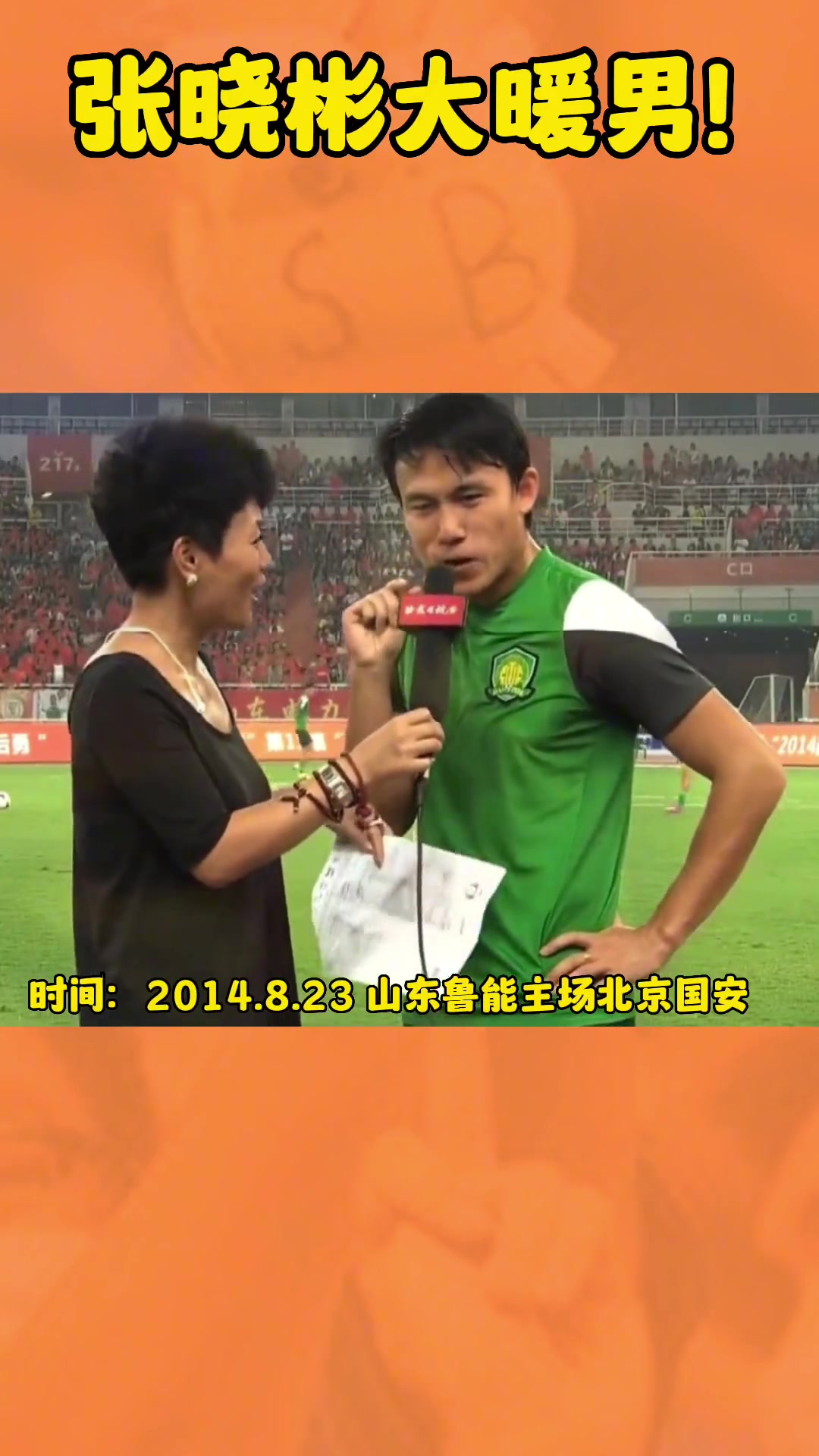 原來如此國(guó)安球員張曉彬解釋當(dāng)年為何管韓國(guó)工作人員叫暖男