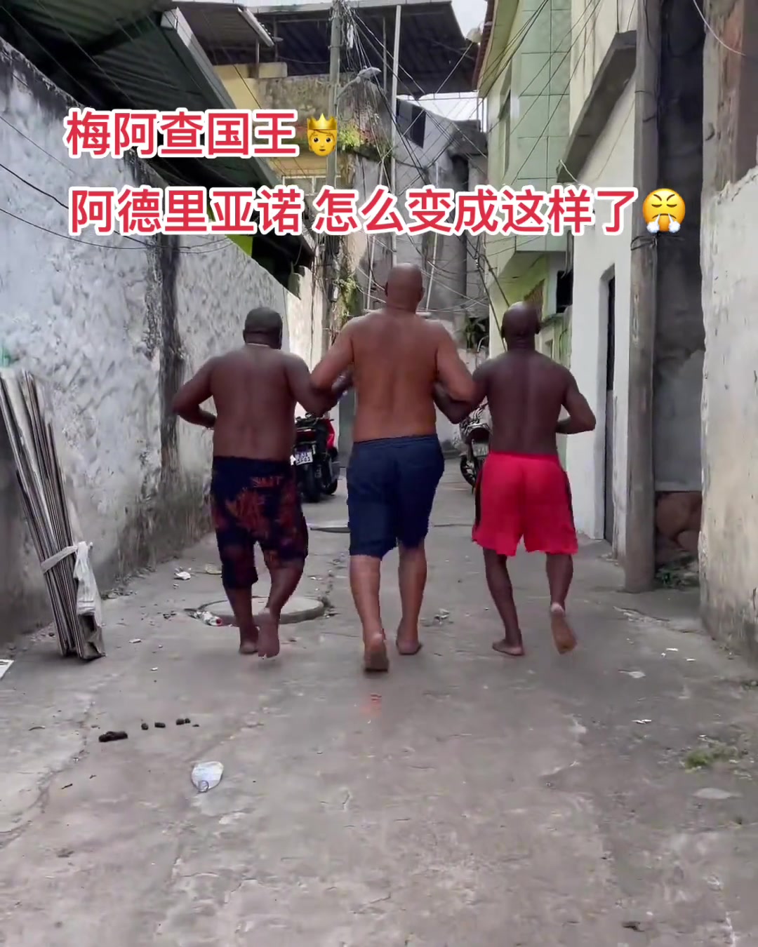 曾經(jīng)的梅阿查國(guó)王阿德里亞諾在里約的貧民窟里過著快樂的生活