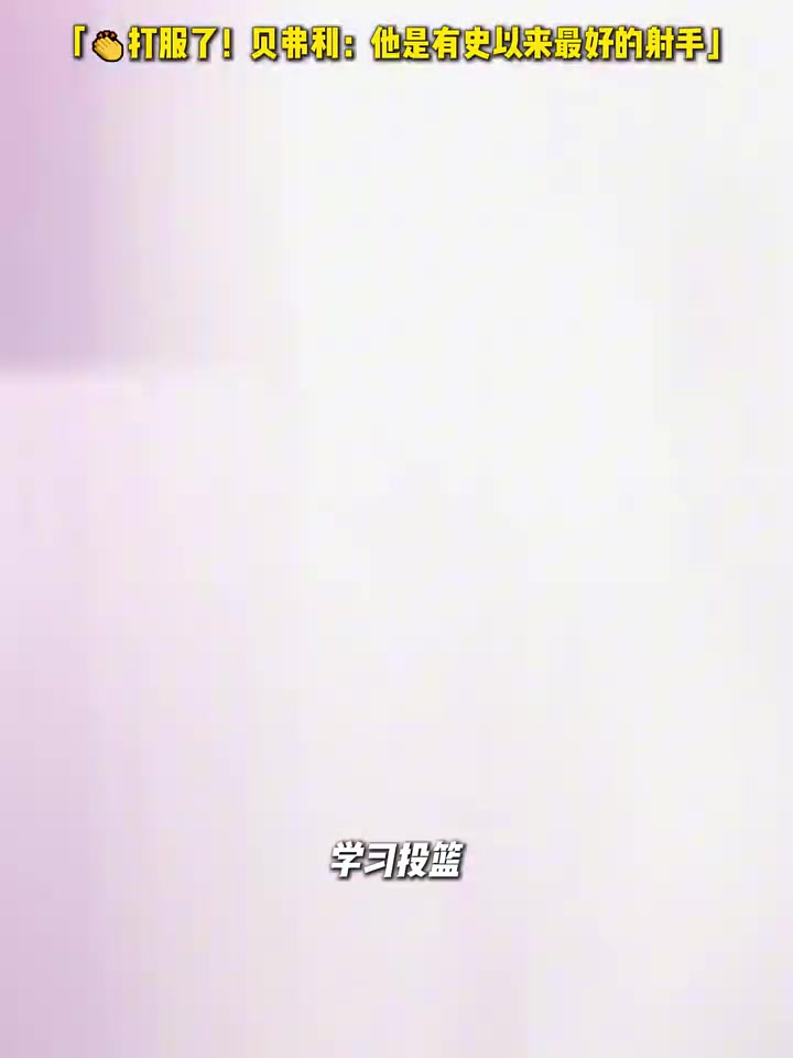 打服了貝弗利他是有史以來最好的射手