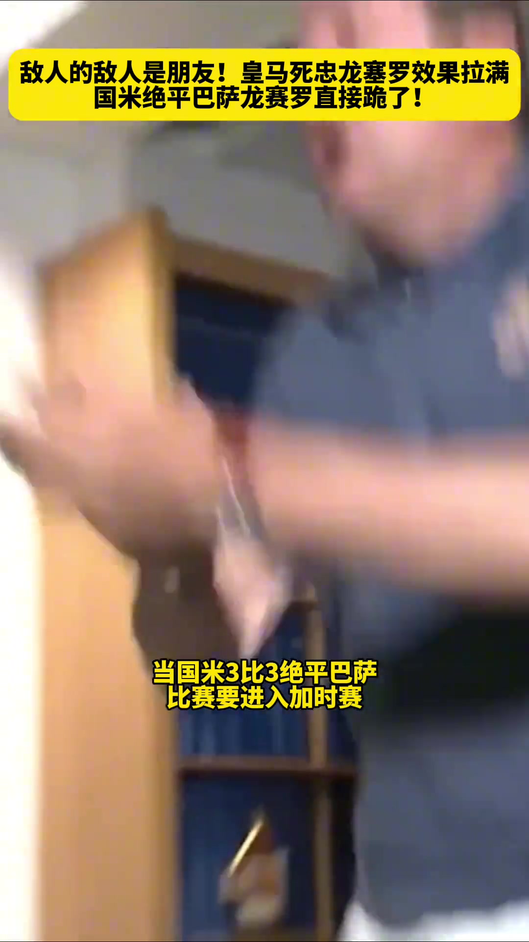 敵人的敵人是朋友皇馬死忠龍塞羅目睹國(guó)米巴薩史詩(shī)對(duì)決時(shí)的反應(yīng)