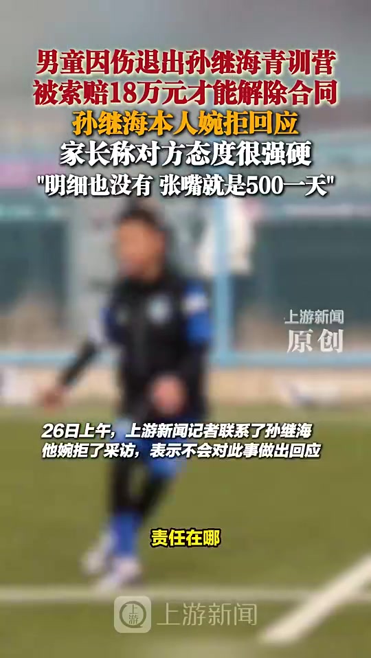 孫繼海此前表示不會(huì)對18萬補(bǔ)償金作出回應(yīng)對方家長態(tài)度很強(qiáng)硬