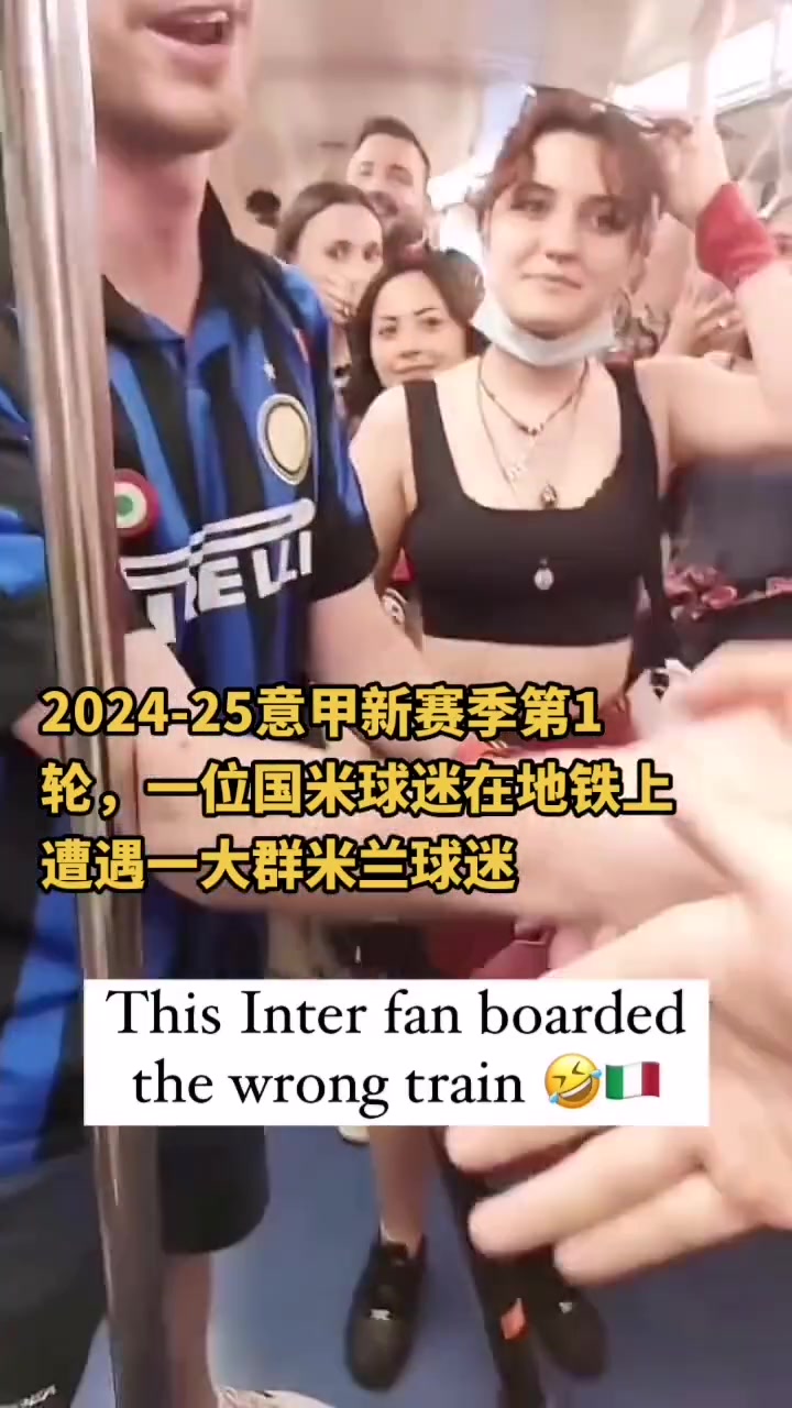 始終保持微笑一位國米小哥在地鐵遭遇一群米蘭球迷圍攻