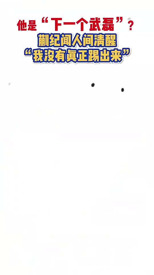 下一個武磊蒯紀聞自評我還沒踢出來呢
