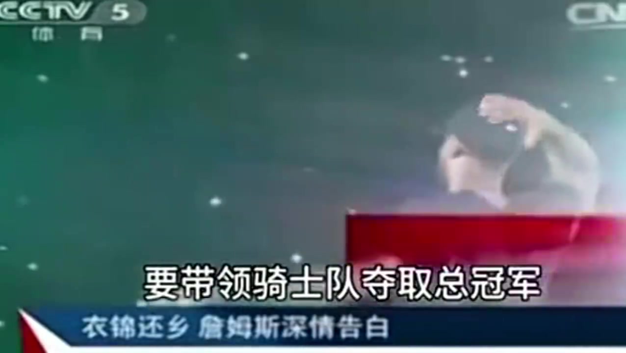 央視報道2014年詹姆斯重回騎士并表態(tài)我再也不會離開騎士