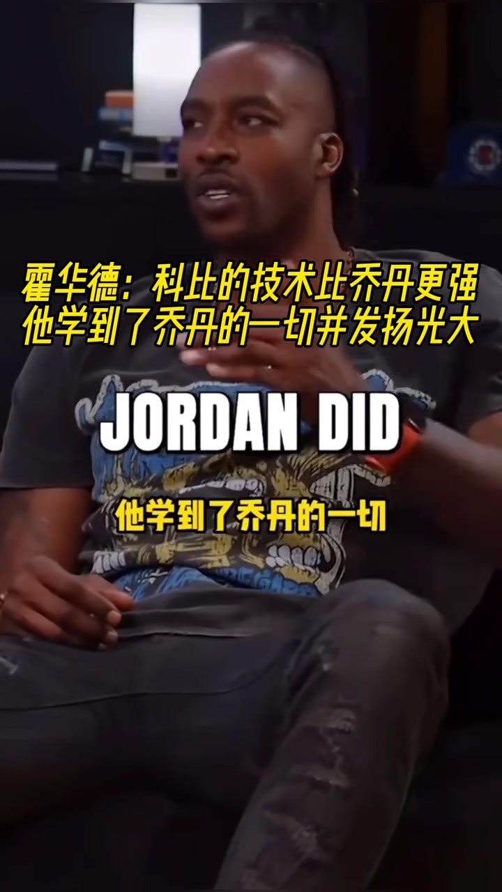 霍華德科比的技術(shù)比喬丹更強他學到了喬丹的一切并發(fā)揚光大