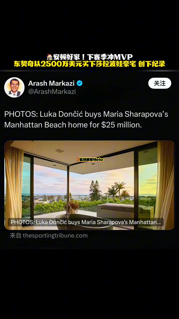2500萬美刀東契奇購入了此前莎拉波娃在曼哈頓海灘的豪宅