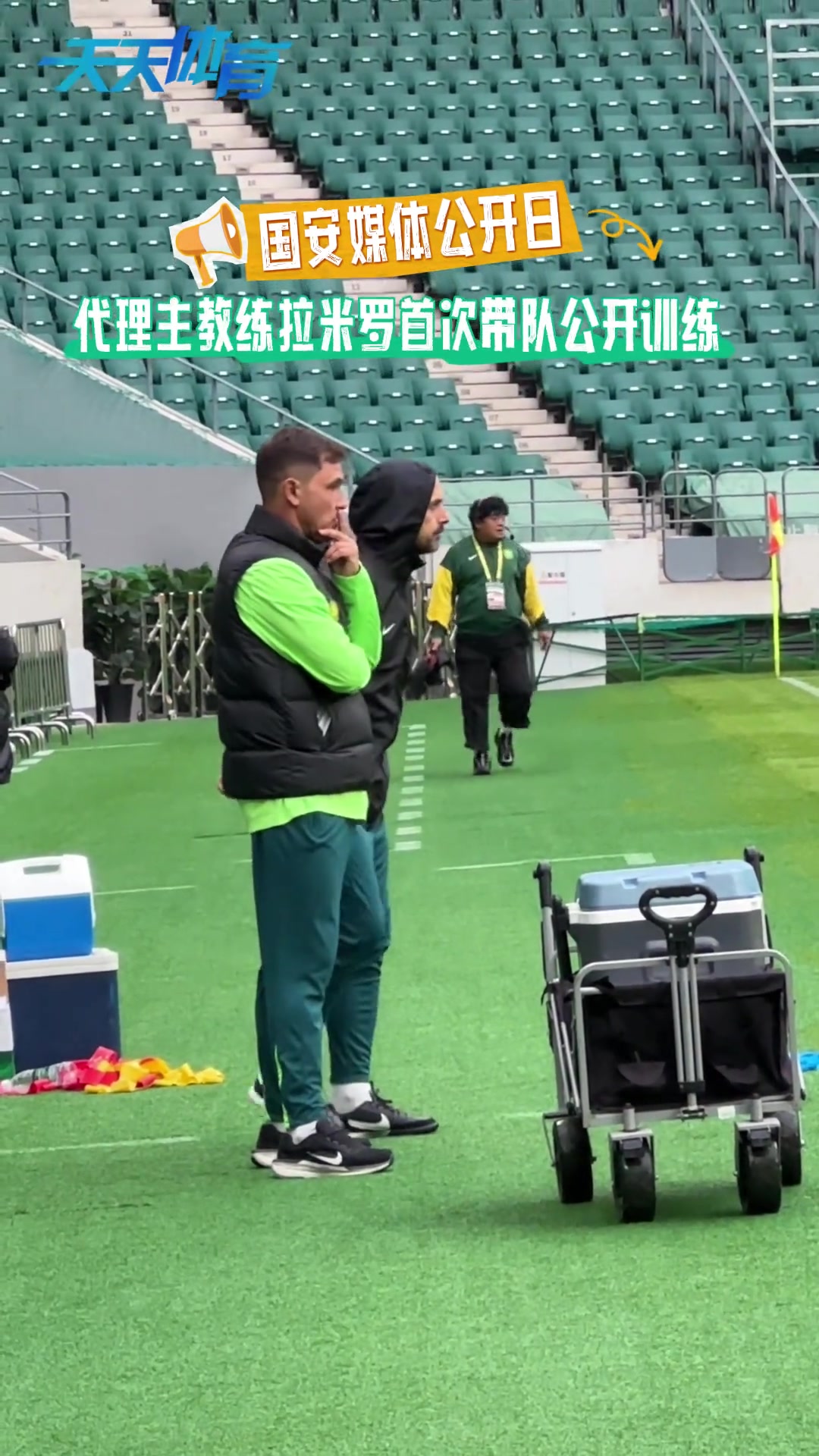 亮相代理主教練拉米羅首次帶領(lǐng)北京國(guó)安公開訓(xùn)練