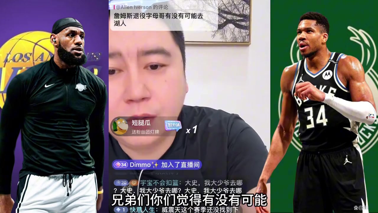 詹姆斯退役字母哥能否去湖人?大史概率為0 湖人手里沒有籌碼