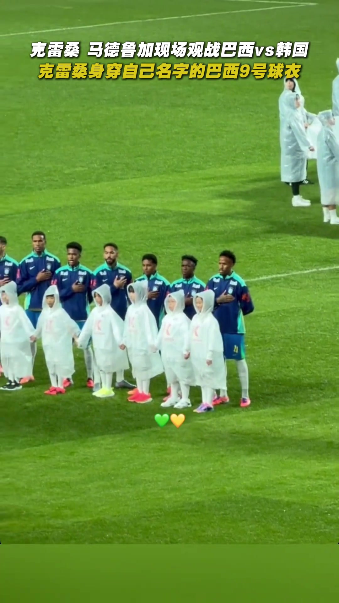 心系祖國(guó)克雷桑馬德魯加現(xiàn)場(chǎng)觀戰(zhàn)巴西vs韓國(guó)