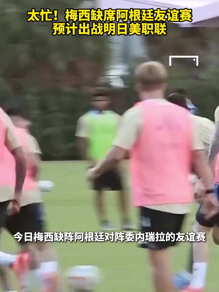 太忙梅西缺席阿根廷友誼賽預(yù)計(jì)出戰(zhàn)明日美職聯(lián)