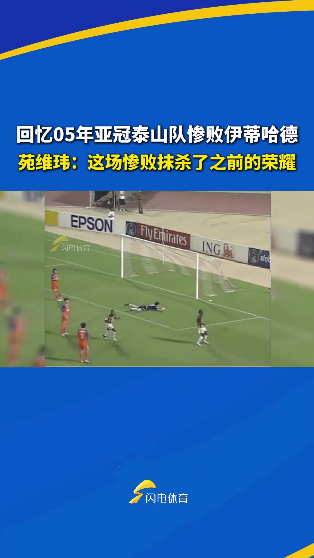 05年亞冠泰山隊慘敗伊蒂哈德苑維瑋這場慘敗抹殺了之前的榮耀