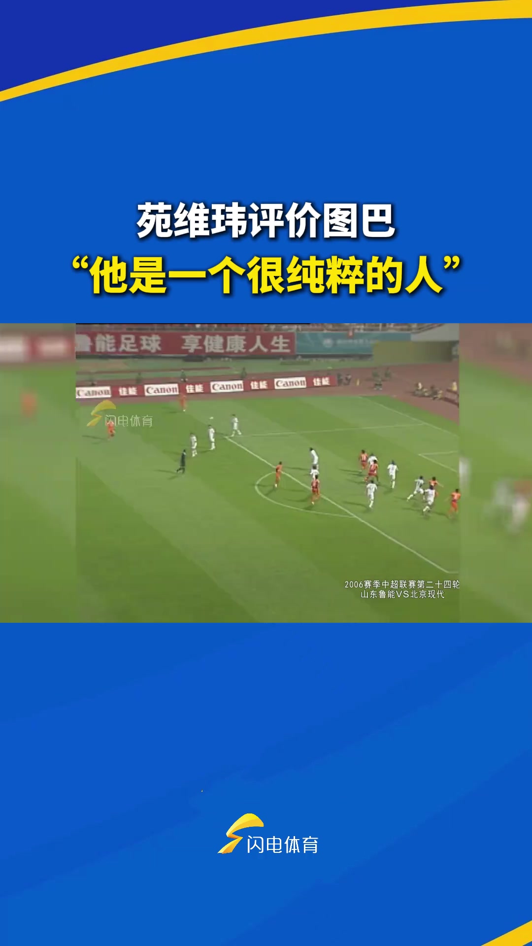 苑維瑋評(píng)價(jià)圖巴他是一個(gè)很純粹的人覺得你行你就行