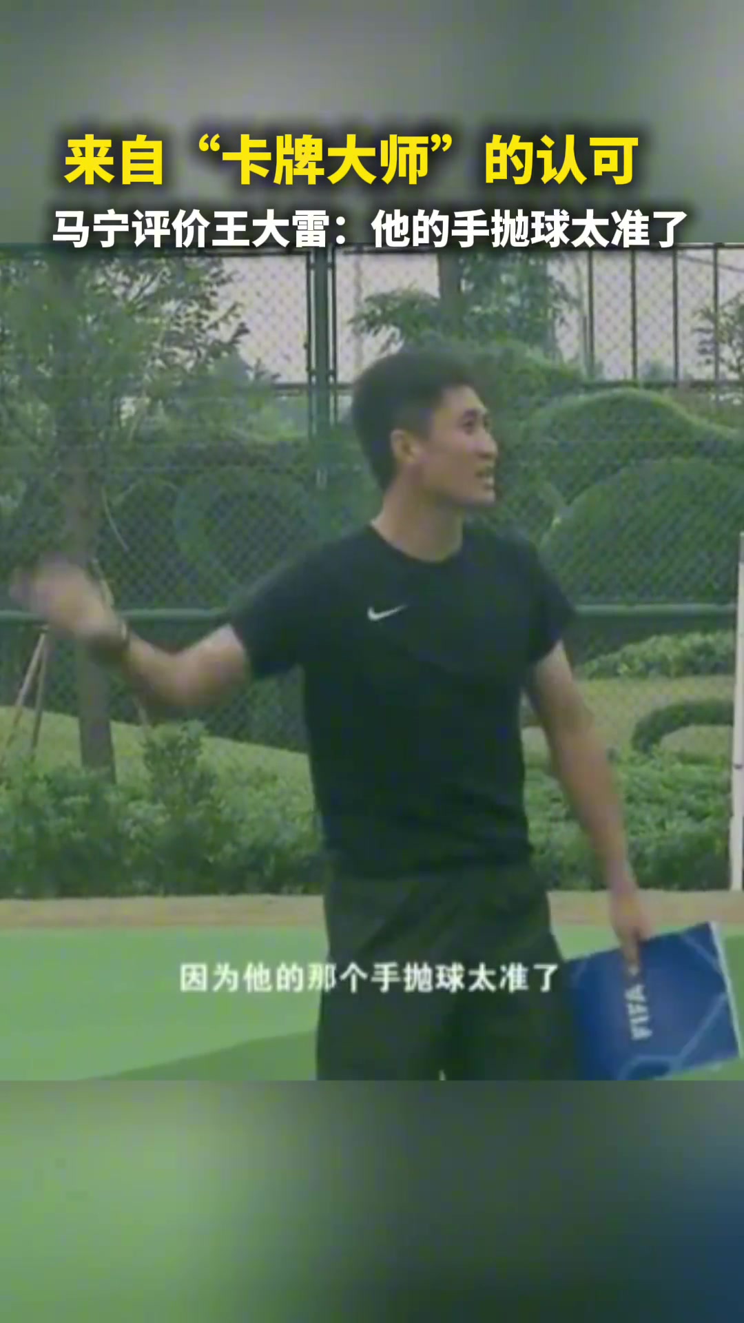 來自卡牌大師的認(rèn)可馬寧評價王大雷他的手拋球太準(zhǔn)了