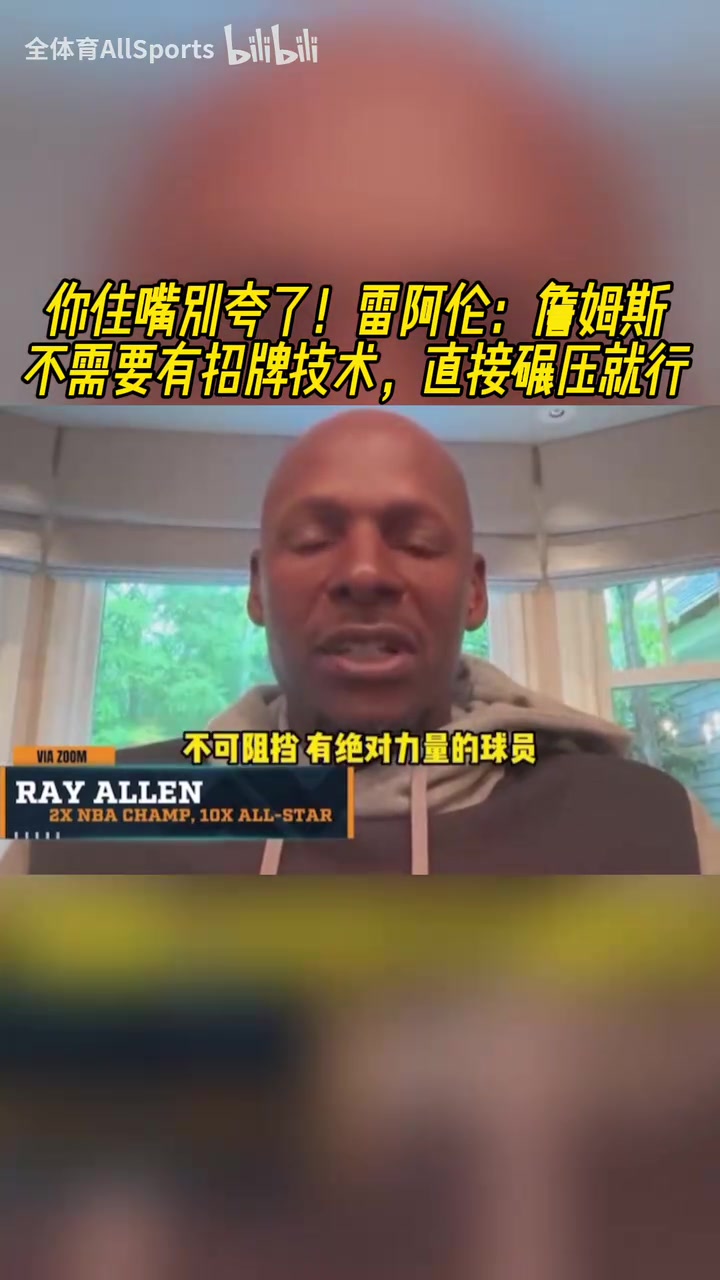 雷-阿倫勒布朗無(wú)需有什么招牌動(dòng)作直接碾壓突破就能得分