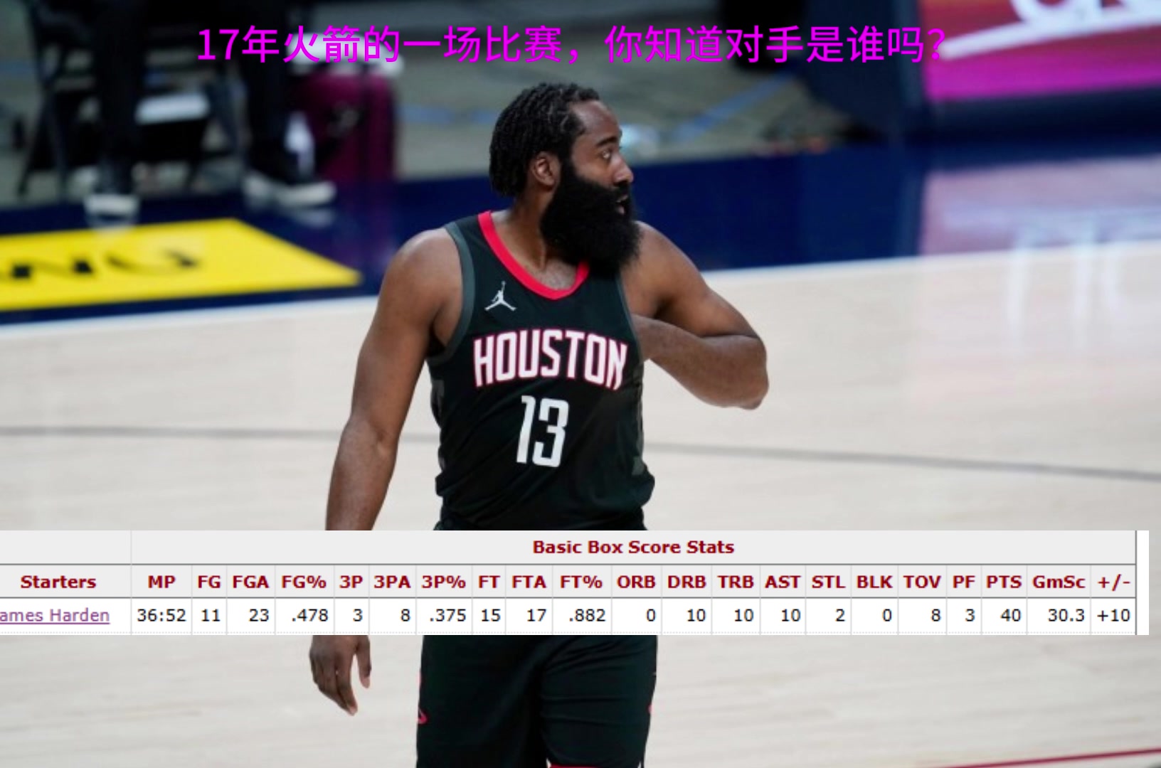 看數(shù)據(jù)聽聲音猜猜哈登40三雙你知道這是哪一場(chǎng)比賽嗎