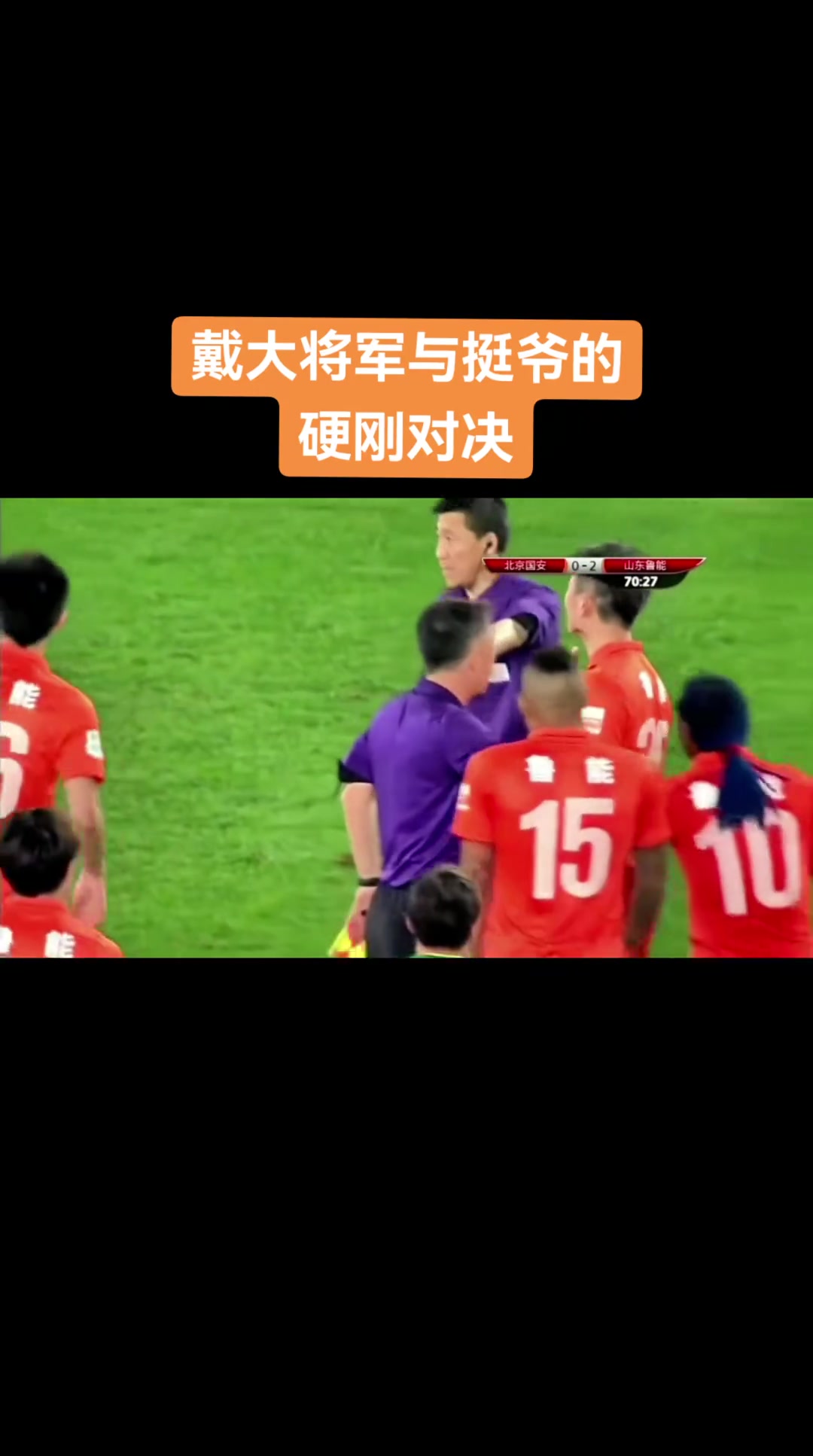 誰更硬中超名場面當(dāng)戴老板遭遇挺爺