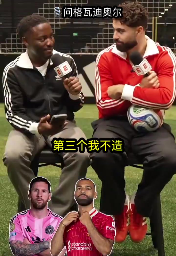 最熟悉的對手格瓦迪奧爾談最難對付的球員梅西和薩拉赫