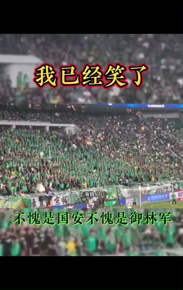 打是親罵是愛網友曬國安申花泰山球迷間三十年的老感情