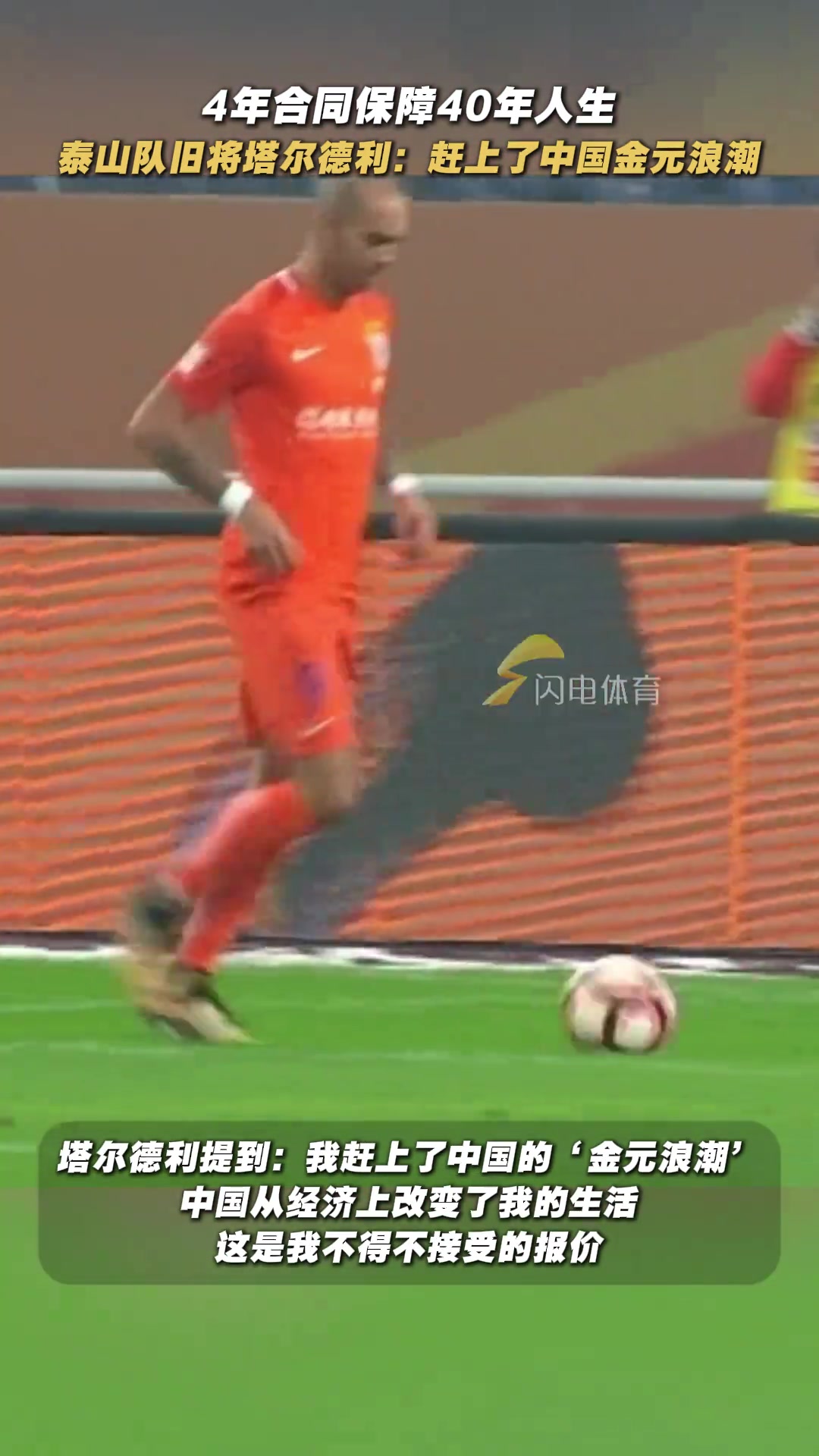 人生贏家塔爾德利透露在中超4年合同保障40年人生