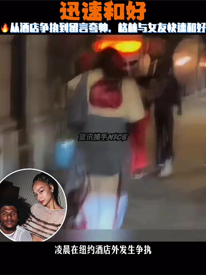 還是愛的從酒店爭執(zhí)到留言夸帥 杰倫格林與40歲女友快速和好