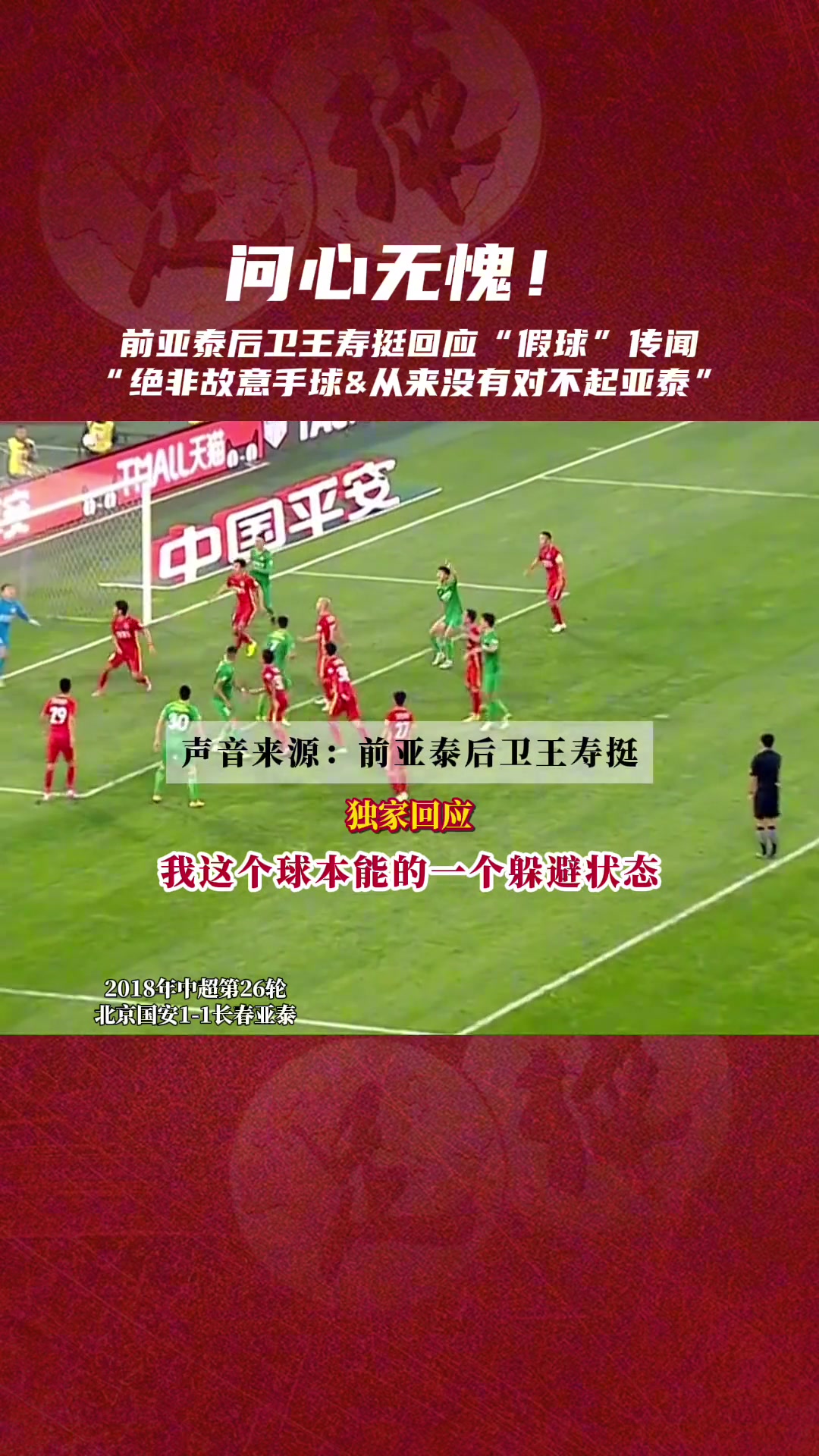 王壽挺曾公開回應(yīng)在與國安比賽中的假球傳聞從沒對不起亞泰