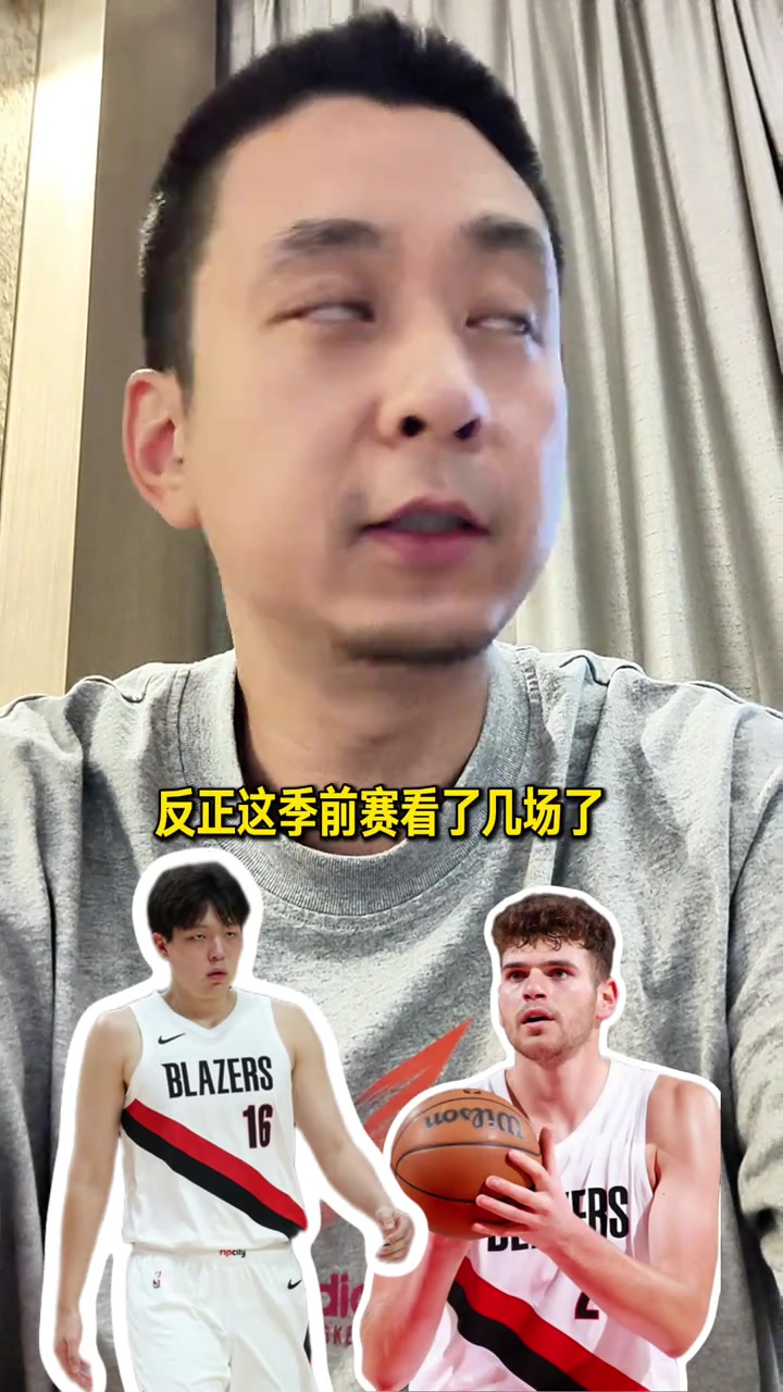 段冉看了幾場季前賽感覺克林根沒比楊瀚森強楊瀚森上限更高