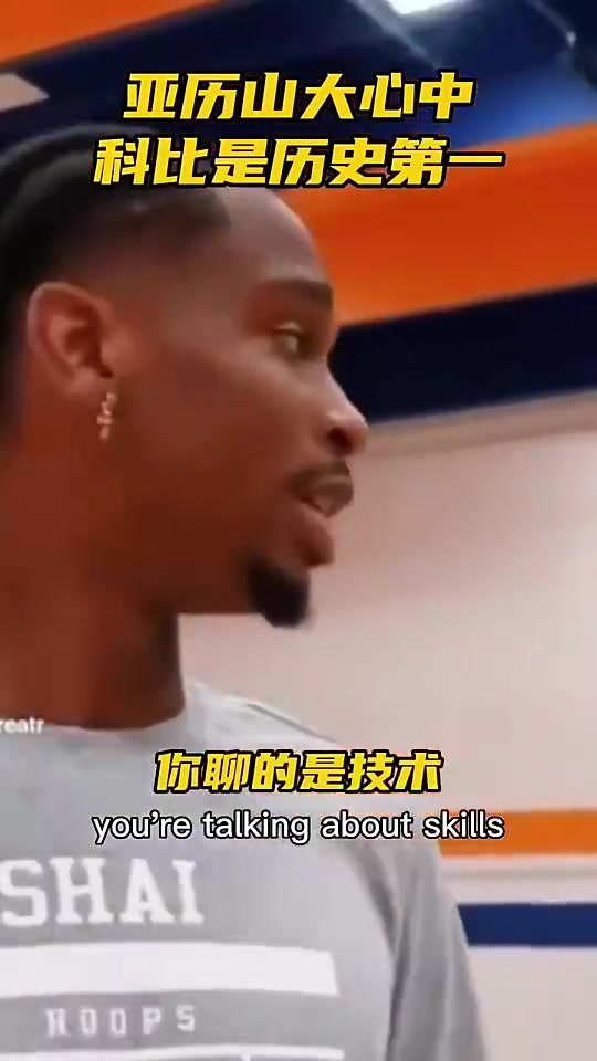 亞歷山大此前和球迷爭(zhēng)論歷史最佳科一詹二喬三都優(yōu)秀還有差別