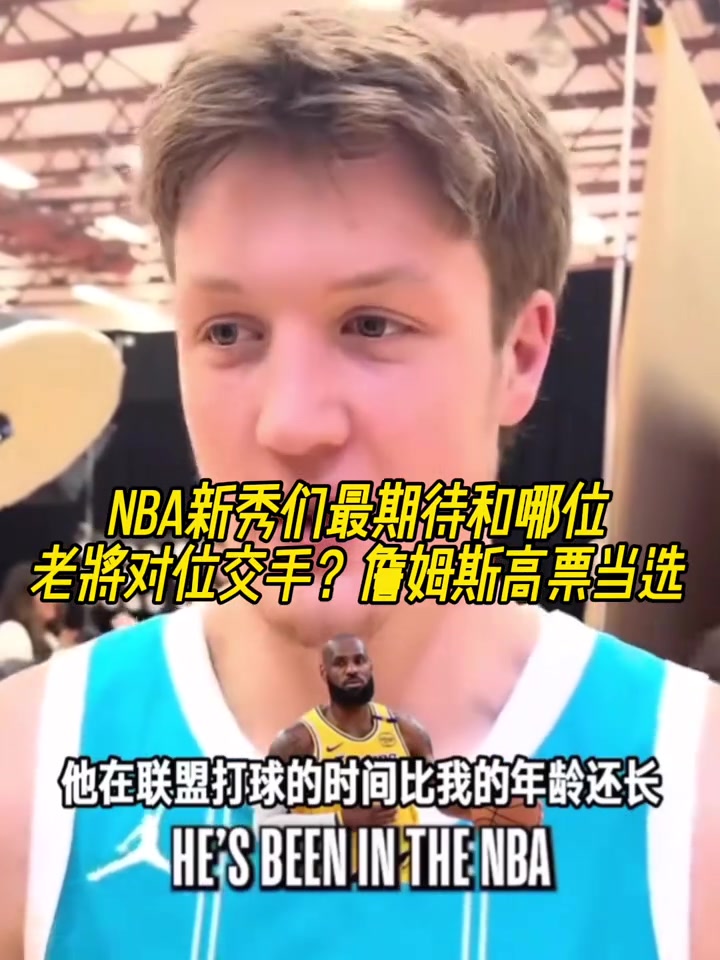 NBA新秀們最期待和哪位老將對(duì)位交手詹姆斯高票當(dāng)選第一