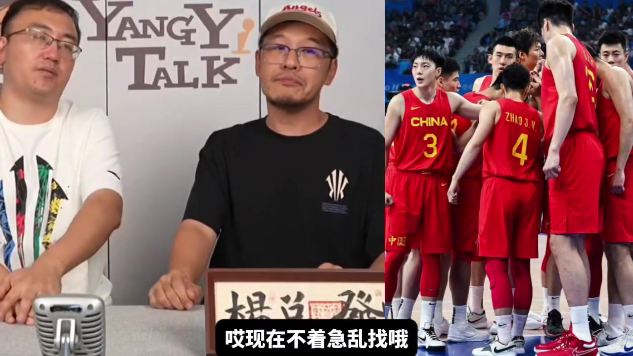 楊毅中國男籃最困難時期已過別著急亂找歸化以后或許能靠混血球員