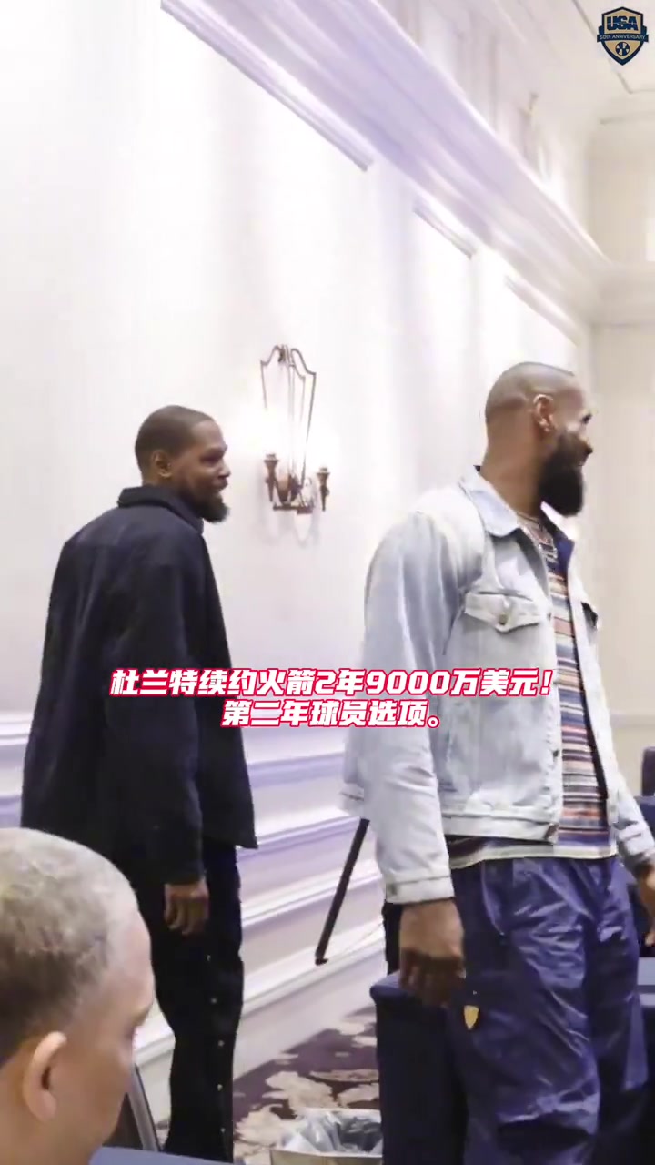 歷史第一杜蘭特2年9000萬續(xù)約火箭 生涯總薪資超越詹姆斯