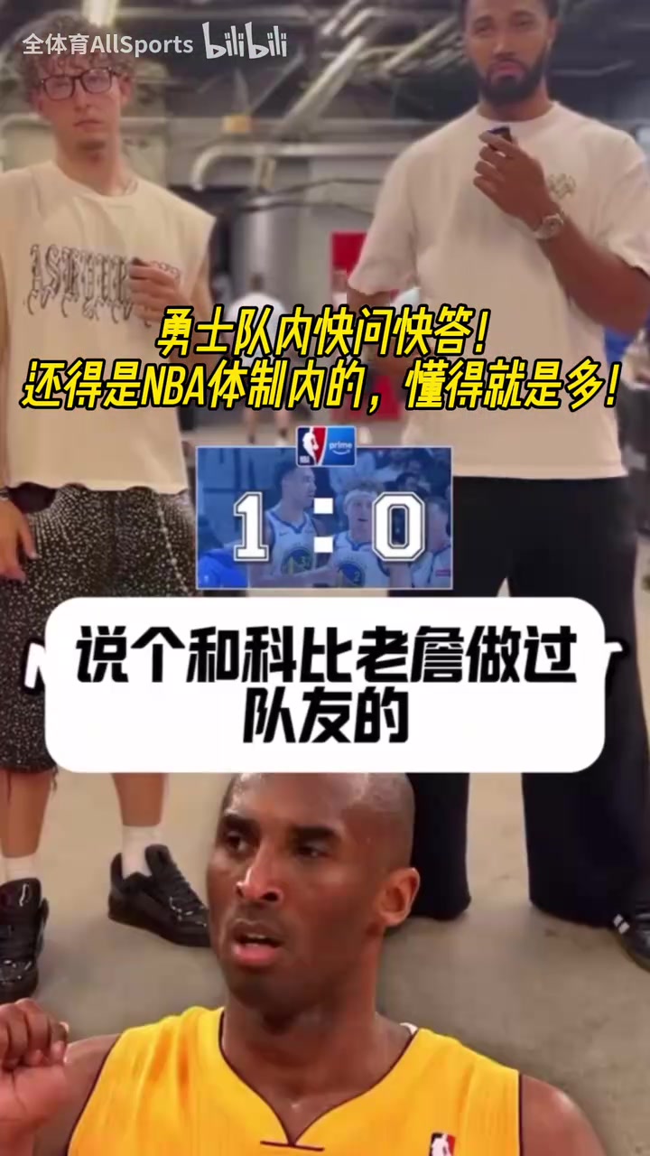 這倆人專業(yè)知識(shí)儲(chǔ)備可以波杰和TJD的快問快答