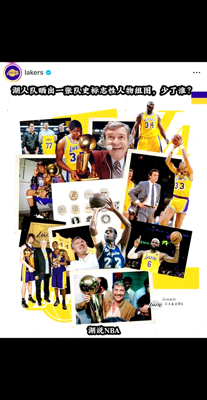 湖人隊曬出一張隊史標志性人物組圖少了誰