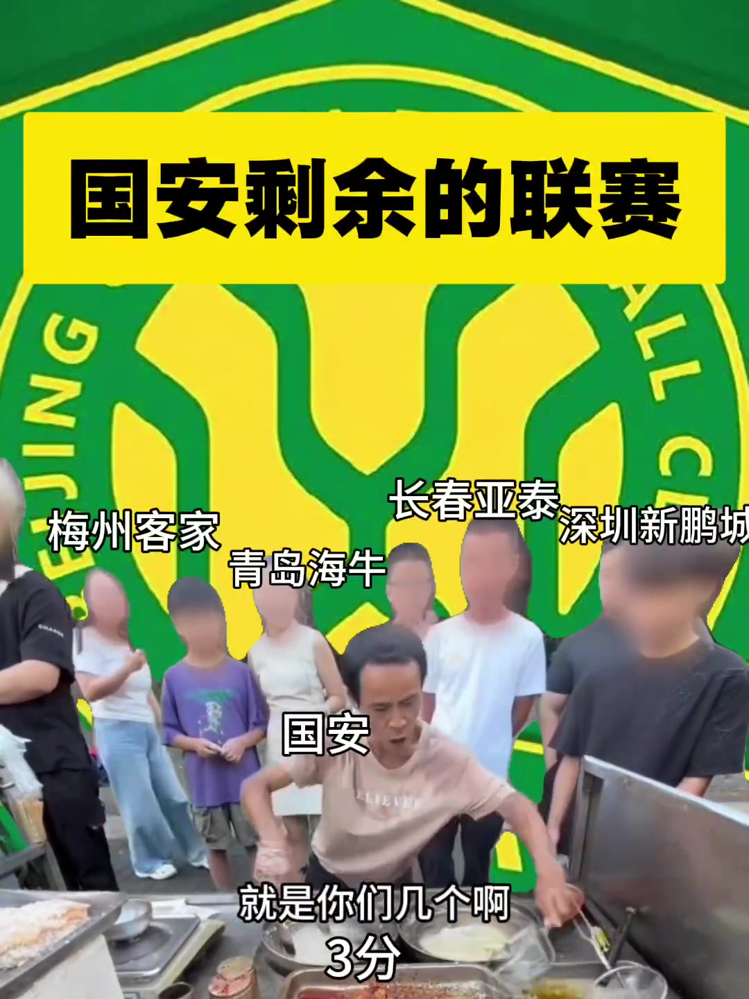 鬧麻了網(wǎng)友整活國(guó)安化身雞排哥迎接最后幾輪的對(duì)手